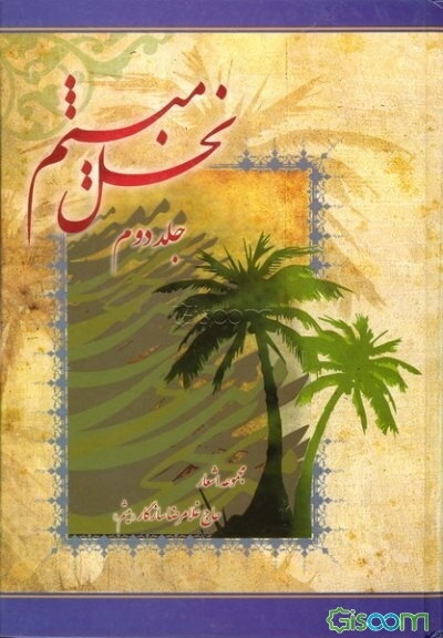 نخل میثم: مجموعه اشعار (جلد 2)