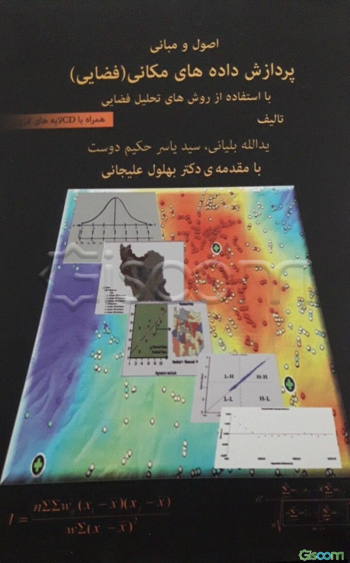 اصول و مبانی پردازش داده‌های مکانی (فضایی) با استفاده از روش‌های تحلیل فضایی