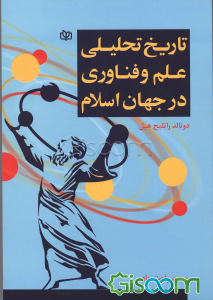 تاریخ تحلیلی علم و فناوری در جهان اسلام