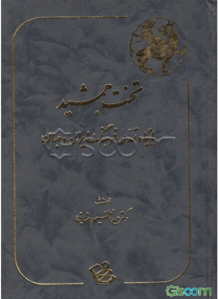 تخت جمشید: پایگاه تمدن فرهنگ ایران و جهان