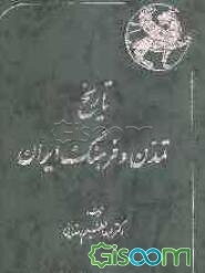 تاریخ تمدن و فرهنگ ایران