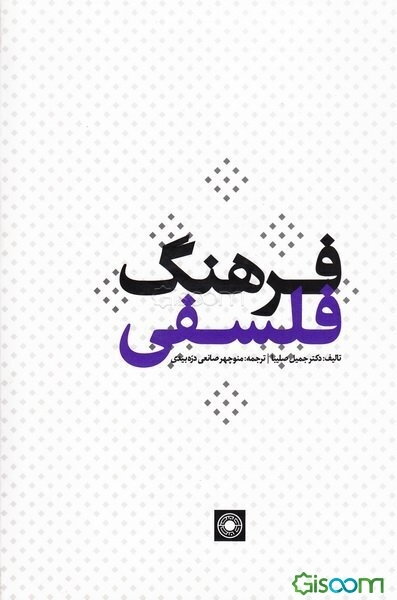 فرهنگ فلسفی