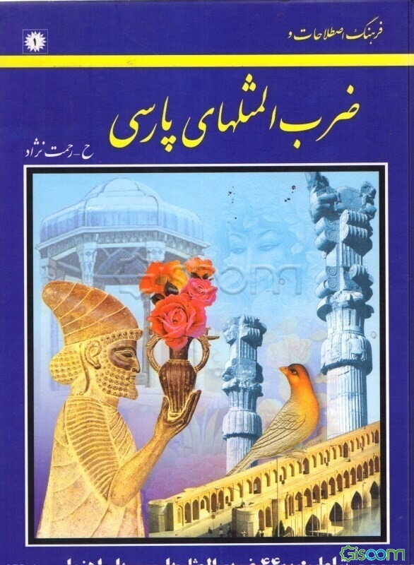 فرهنگ اصطلاحات و ضرب‌المثلهای پارسی شامل: 4400 مثل و اصطلاحات متداول در زبان پارسی با راهنما و به صورت الفبا