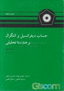 حساب دیفرانسیل و انتگرال و هندسه تحلیلی (جلد 2 قسمت اول)