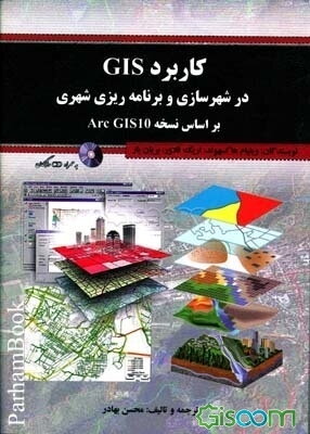 کاربرد GIS در شهرسازی و برنامه‌ریزی شهری براساس نسخه Arc GIS 10