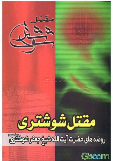 مقتل شوشتری: روضه‌های آیت‌الله شیخ جعفر شوشتری (رحمه)