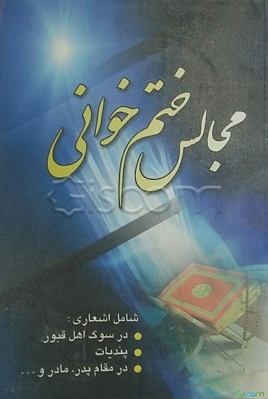 مجالس ختم‌خوانی 1- پندیات 2- در عزای پدر و مادر 3- در فراق فرزند 4- در فراق خواهر 5- در فراق برادر 6- در فراق دوست و ...