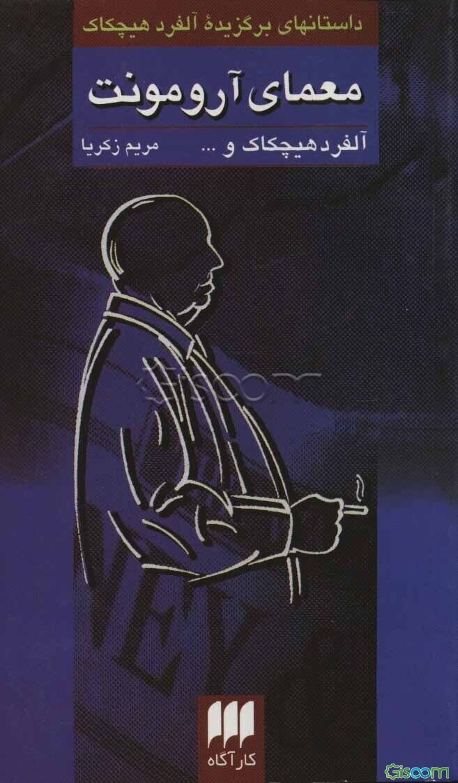 معمای آرومونت