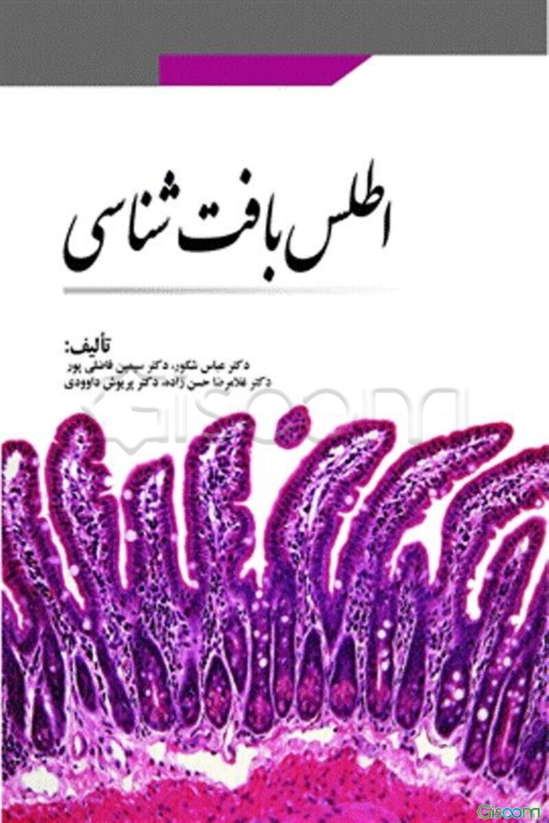 اطلس بافت‌شناسی