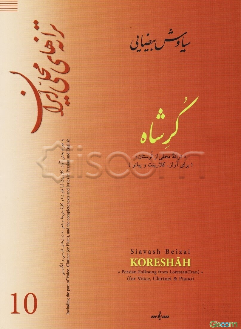 کرشاه "ترانه محلی از لرستان" برای آواز، کلارینت و پیانو