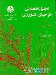 تحلیل اقتصادی طرح‌های کشاورزی