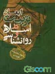ابعاد تربیت در اسلام و روان‌شناسی
