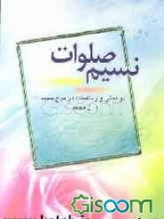 نسیم صلوات: رباعیات و دوبیتی‌های صلواتی
