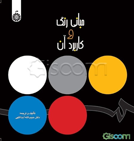 مبانی رنگ و کاربرد آن