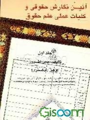 آیین نگارش حقوقی و کلیات عملی علم حقوق