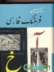 فرهنگ فارسی (جلد 1)