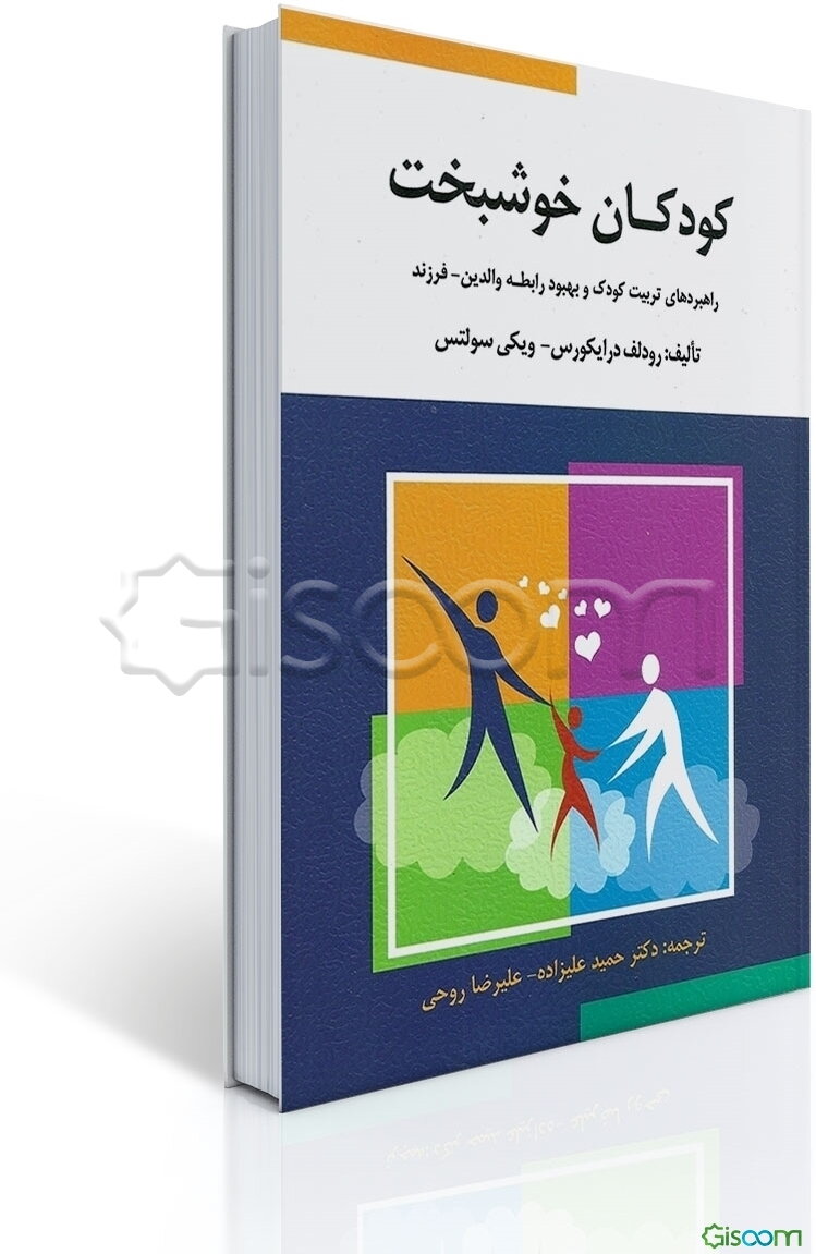 کودکان خوشبخت: راهبردهای تربیت کودک و بهبود رابطه والدین - فرزند