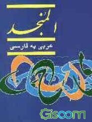 المنجد: عربی - فارسی (جلد 1)