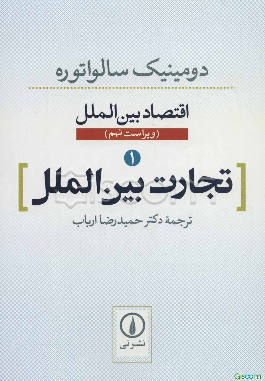 اقتصاد بین‌الملل: تجارت بین‌الملل (جلد 1)