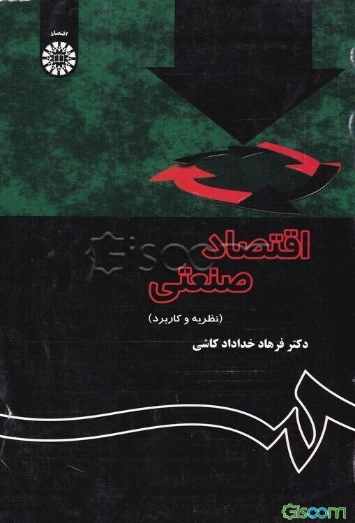 اقتصاد صنعتی (نظریه و کاربرد)