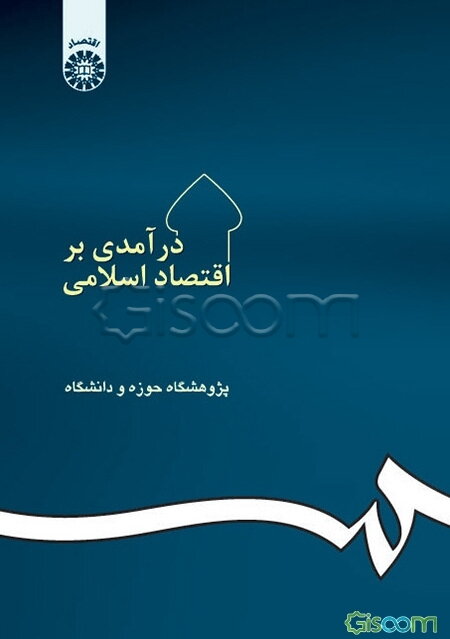 درآمدی بر اقتصاد اسلامی