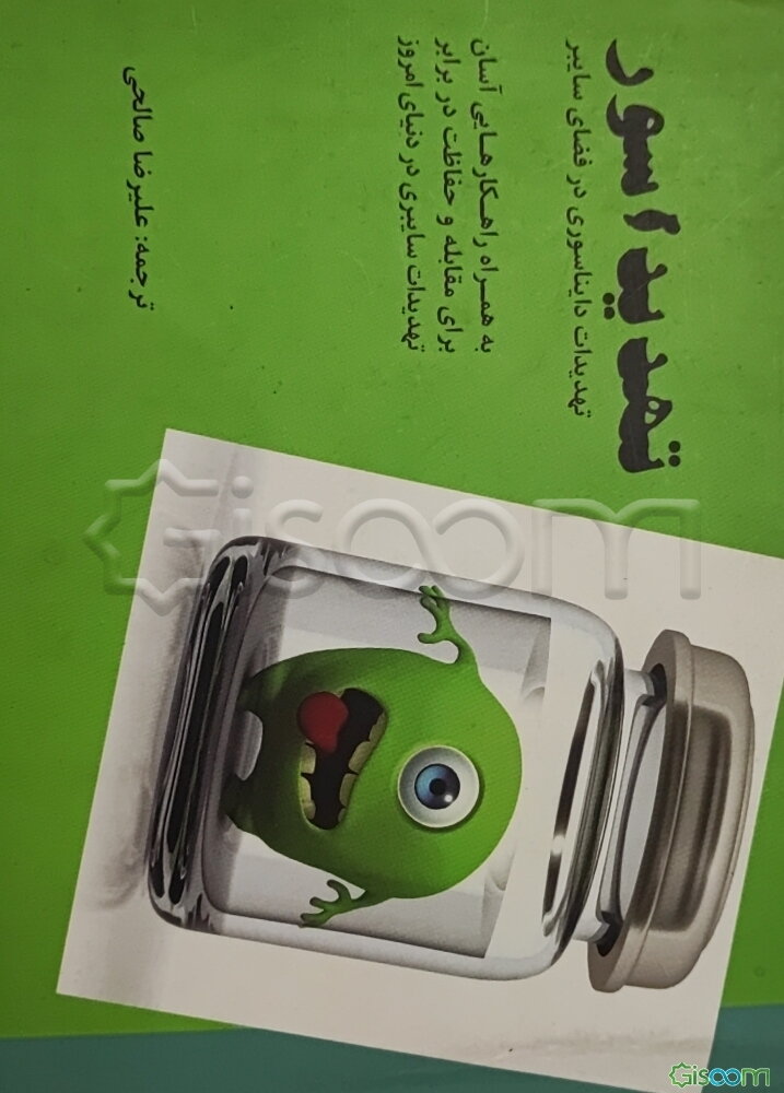 تهدیداسور: تهدیدات دایناسوری در فضای سایبر به همراه راهکارهای آسان برای حفاظت در مقابل تهدیدات سایبری