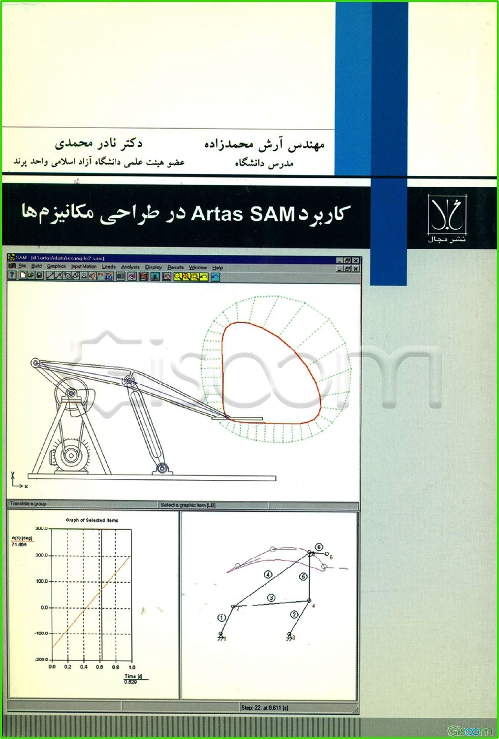 کتاب کاربرد Artas SAM در طراحی مکانیزم‌ها: مورد استفاده برای دانشجویان ...