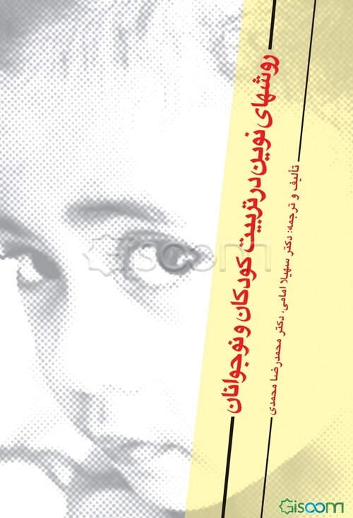 روشهای نوین در تربیت کودکان و نوجوانان