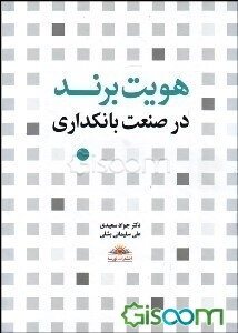 هویت برند در صنعت بانکداری