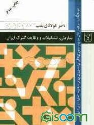 سازمان، تشکیلات و وظایف گمرک ایران