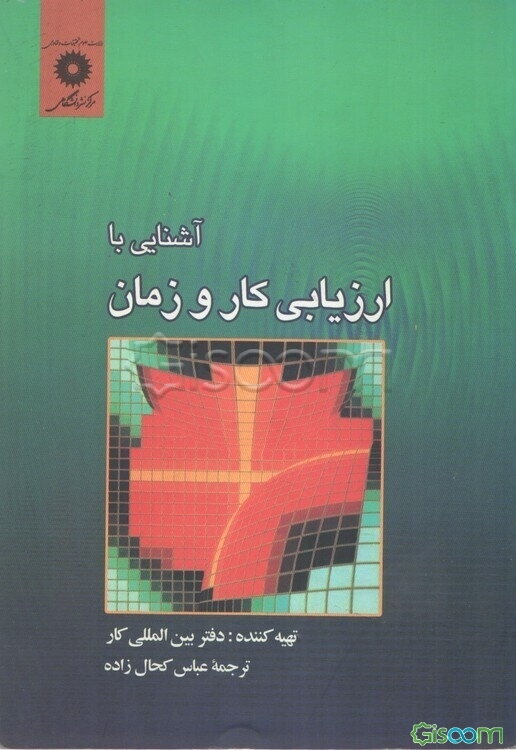 آشنایی با ارزیابی کار و زمان
