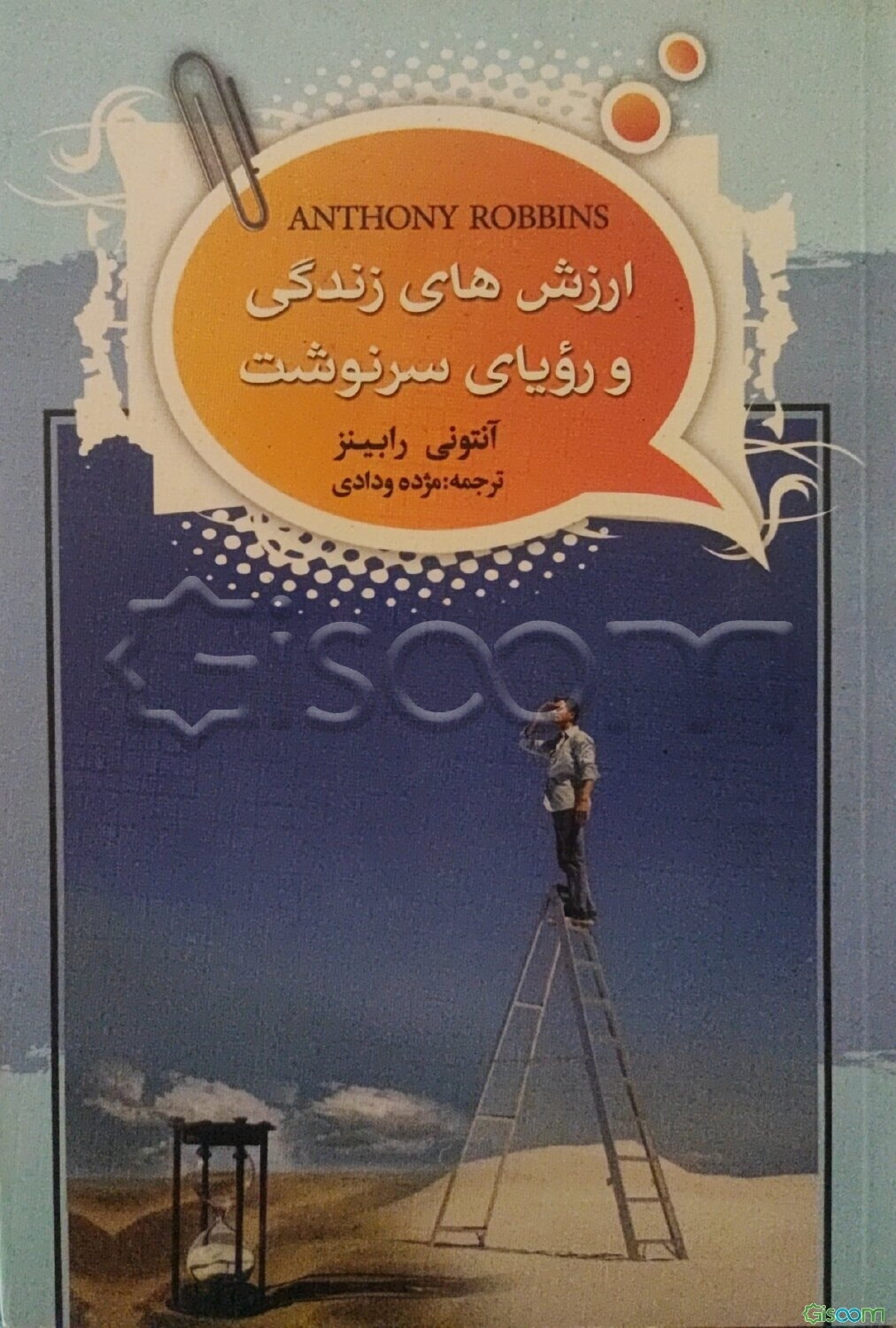 ارزش‌های زندگی و رویای سرنوشت