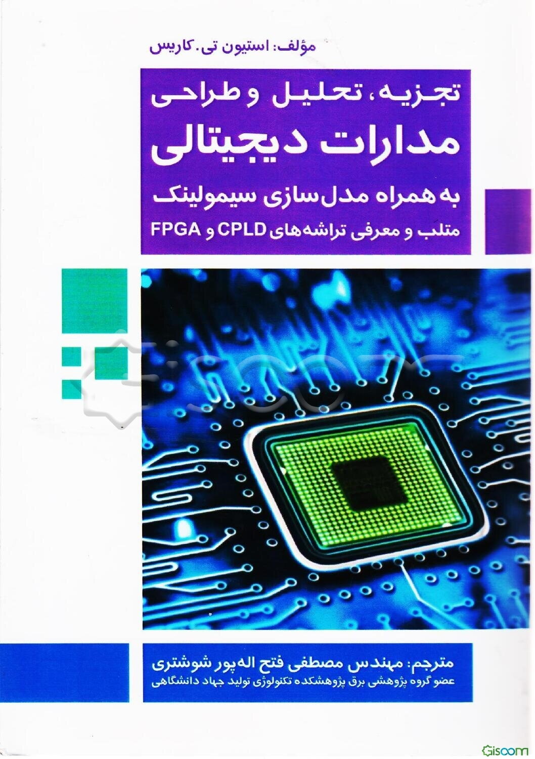تجزیه، تحلیل و طراحی مدارات دیجیتالی: به همراه مدل‌سازی سیمولینک متلب و معرفی تراشه‌های CPLD و FPGA
