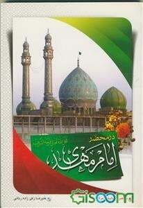 یکصد و بیست پرسش و پاسخ در محضر امام زمان (عج) همراه مدایح و گلچین مولودی حضرت مهدی (عج)