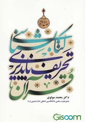 کتابشناسی تحریف‌ناپذیری قرآن