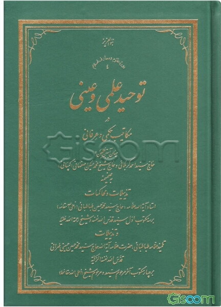 توحید علمی و عینی در مکاتیب حکمی و عرفانی میان آیتین علمین: حاج سیداحمد کربلائی و حاج شیخ محمدحسین اصفهانی (کمپانی)