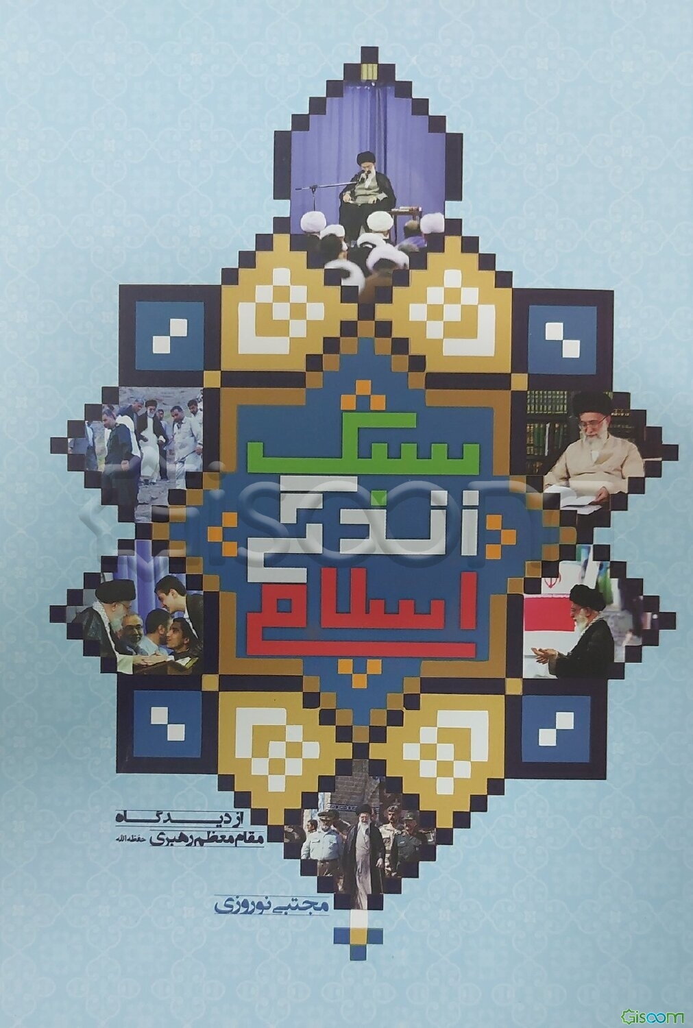 سبک زندگی اسلامی از دیدگاه مقام معظم رهبری