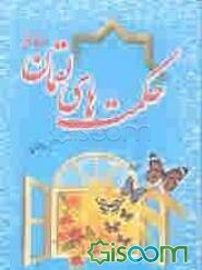 حکمت‌های لقمان