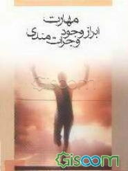 مهارت ابراز وجود و جرات‌مندی