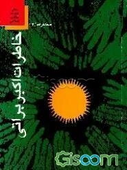 خاطرات اکبر براتی