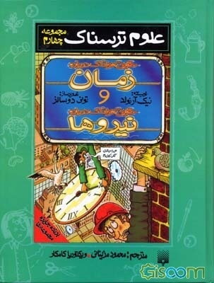 حقایق هولناک درباره زمان‌. حقایق هولناک درباره نیروها