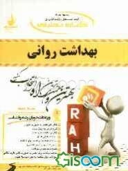 کتاب تحلیلی بهداشت روانی ویژه دانشجویان رشته روان‌شناسی: نمای کلی فصل به صورت نمودار، شرح درس به زبان ساده، ...