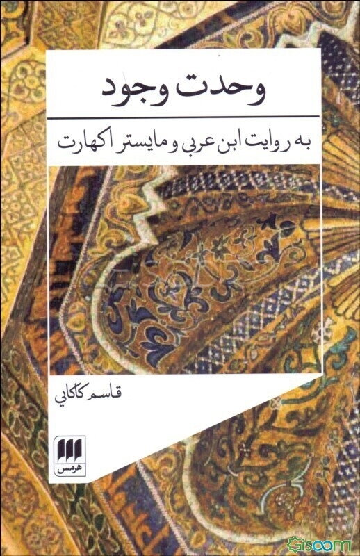 وحدت وجود: به روایت ابن‌عربی و مایستر اکهارت