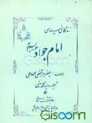نگاهی به زندگانی سیاسی امام جواد (ع)