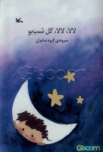 لالا، لالا، گل شب‌بو