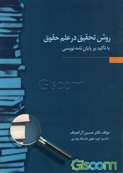 روش تحقیق در علم حقوق با تاکید بر پایان‌نامه‌نویسی