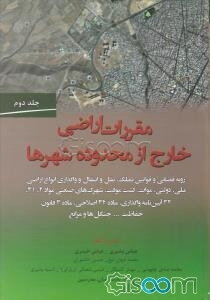 مقررات اراضی خارج از محدوده شهرها: مجموعه رویه قضایی و قوانین تملک، نقل و انتقال و واگذاری انواع اراضی ملی، دولتی، موات، کشت موقت، شهرک‌های صنعتی مواد (جلد 2)
