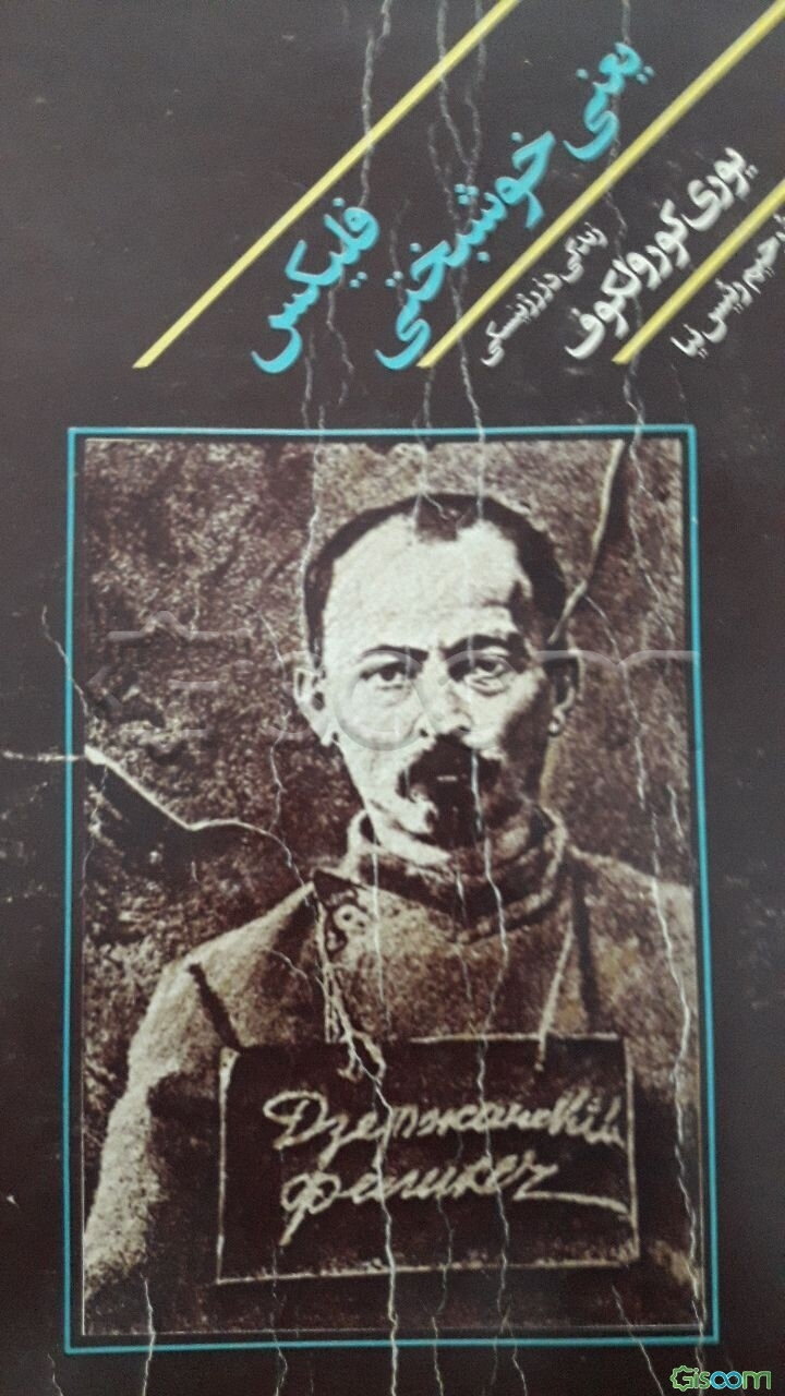 فلیکس یعنی خوشبختی: زندگی فلیکس دزر ژینسکی