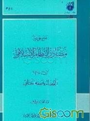 موسوعه مصادر النظام الاسلامی: القضاء و الفقه الجنائی (جلد 3)