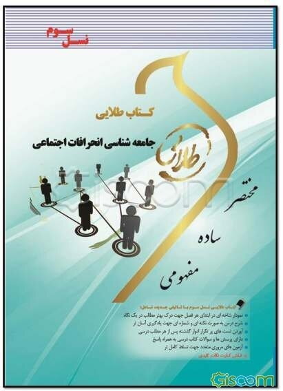 کتاب طلایی جامعه‌شناسی انحرافات اجتماعی (نسل سوم): ویژه دانشجویان دانشگاه‌های سراسر کشور